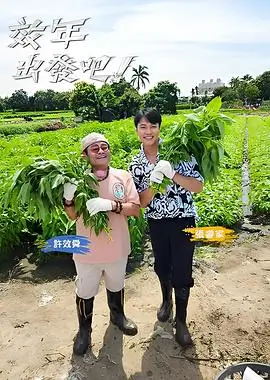 向往的生活8综艺海报